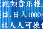     短视频音乐推广项目，日入1000+，0粉丝人人可操作
