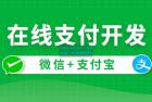     在线支付开发  带源码课件
