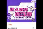     达人带货训练营，低成本直播间搭建，零基础带货型短视频制作

