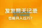     一单几百块，每天发发聊天记录也能月入过万是怎么做到的，一部手机即可操作
