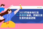     2023 同城本地引流系统实操课：同城引流生意的底层逻辑
